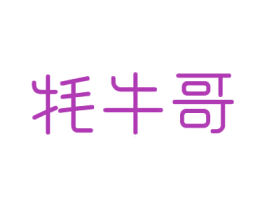 牦牛哥 第35类广告贸易商标图样