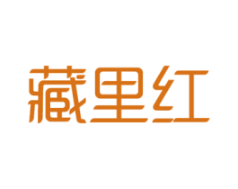 藏里红 第30类小食配料商标图样