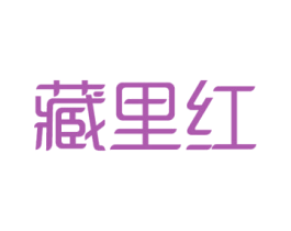 藏里红 第29类食品商标图样