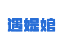 遇媞婠 第3类化妆品商标图样