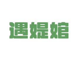 遇媞婠 第18类皮革箱包商标图样