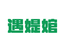 遇媞婠 第25类服装鞋帽商标图样