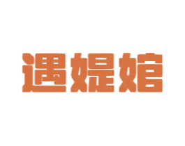 遇媞婠 第5类医药商标图样