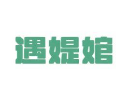 遇媞婠 第10类医疗器械商标图样