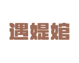 遇媞婠 第14类珠宝钟表商标图样