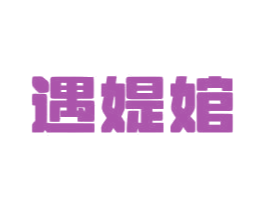 遇媞婠 第44类医疗园艺商标图样