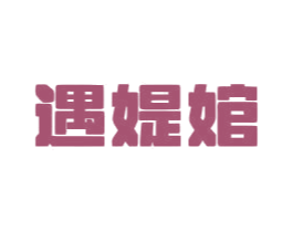 遇媞婠 第29类食品商标图样