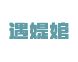 遇媞婠 第32类啤酒饮料商标图样