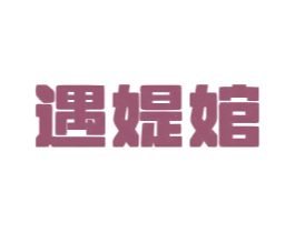 遇媞婠 第41类教育娱乐商标图样