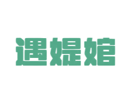 遇媞婠 第33类酒商标图样