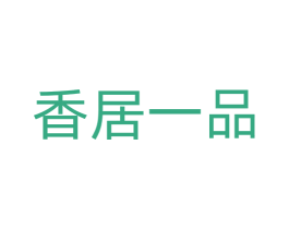 香居一品 第30类小食配料商标图样