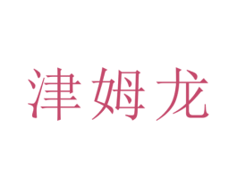 津姆龙 第35类广告贸易商标图样