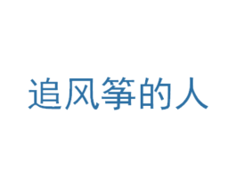 追风筝的人 第35类广告贸易商标图样