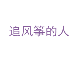 追风筝的人 第43类餐饮酒店商标图样