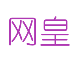 网皇 第35类广告贸易商标图样