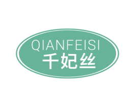 千妃丝 第44类医疗园艺商标图样