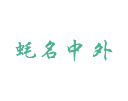 蚝名中外 第43类餐饮酒店商标图样