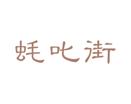 蚝叱街 第43类餐饮酒店商标图样