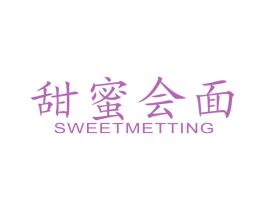 甜蜜会面 SWEETMETTING 第43类餐饮酒店商标图样