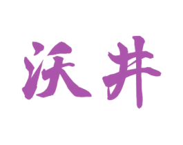 沃井 第43类餐饮酒店商标图样