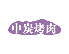 中炭烤肉 第43类餐饮酒店商标图样