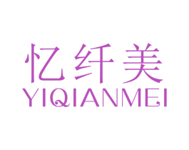 忆纤美 第41类教育娱乐商标图样
