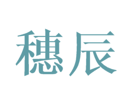 穗辰 第36类金融物管商标图样