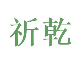 祈乾 第35类广告贸易商标图样