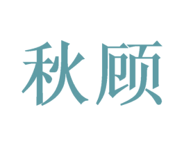 秋顾 第35类广告贸易商标图样