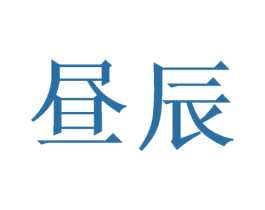 昼辰 第35类广告贸易商标图样