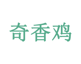 奇香鸡 第35类广告贸易商标图样