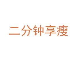 二分钟享瘦 第35类广告贸易商标图样