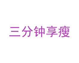 三分钟享瘦 第35类广告贸易商标图样