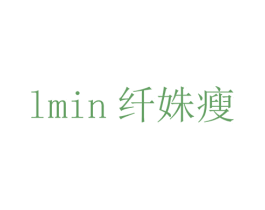 纤姝瘦 LMIN 第35类广告贸易商标图样