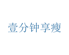 壹分钟享瘦 第35类广告贸易商标图样