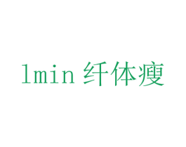 纤体瘦 LMIN 第35类广告贸易商标图样