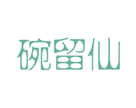 碗留仙 第35类广告贸易商标图样