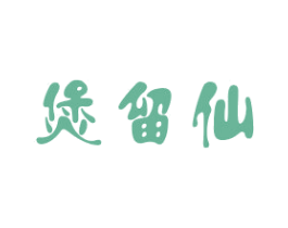 煲留仙 第35类广告贸易商标图样
