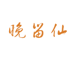 晚留仙 第35类广告贸易商标图样