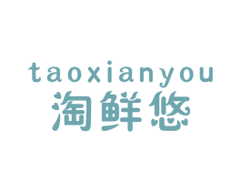 淘鲜悠 第35类广告贸易商标图样