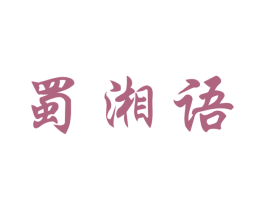 蜀湘语 第35类广告贸易商标图样