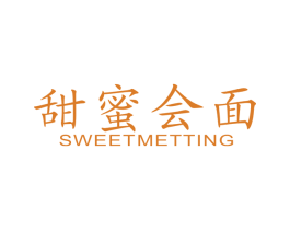 甜蜜会面 SWEETMETTING 第35类广告贸易商标图样