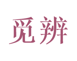 觅辨 第35类广告贸易商标图样