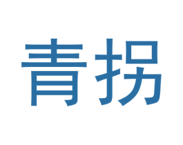 青拐 第35类广告贸易商标图样