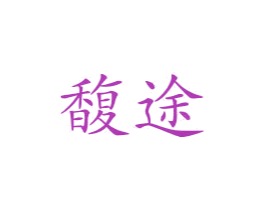 馥途 第35类广告贸易商标图样