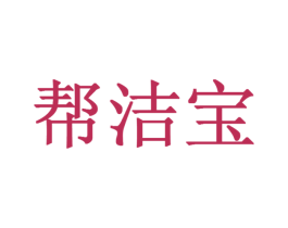 帮洁宝 第35类广告贸易商标图样