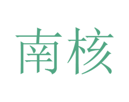 南核 第35类广告贸易商标图样