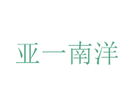 亚一南洋 第35类广告贸易商标图样