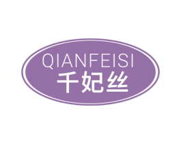 千妃丝 第35类广告贸易商标图样