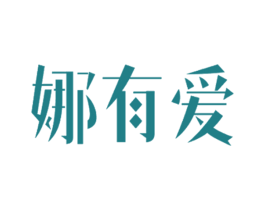 娜有爱 第35类广告贸易商标图样